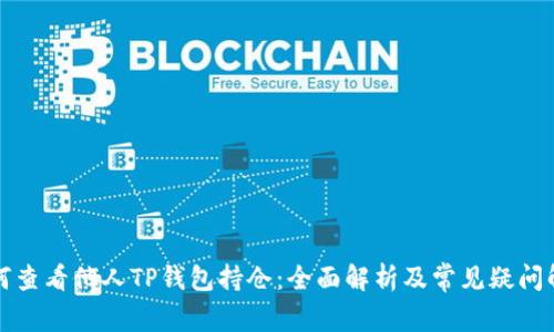 如何查看他人TP钱包持仓：全面解析及常见疑问解答