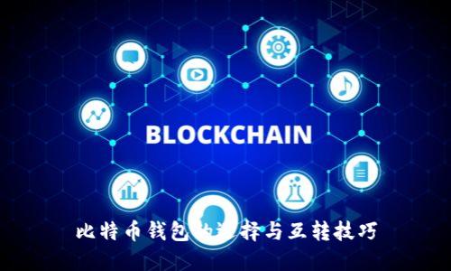 比特币钱包的选择与互转技巧