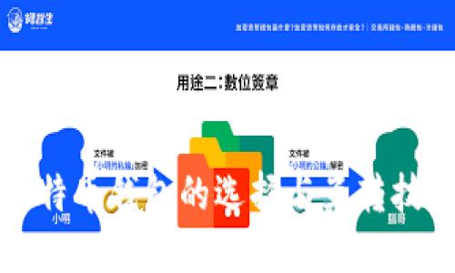 比特币钱包的选择与互转技巧