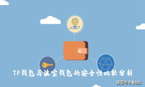 TP钱包与波宝钱包的安全性比较分析
