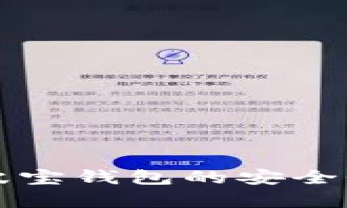 TP钱包与波宝钱包的安全性比较分析