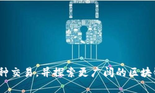 biao ti/biao ti以太坊钱包地址详解与使用指南/biao ti

以太坊, 钱包地址, 区块链/guanjianci

引言
以太坊是一种基于区块链技术的去中心化平台，它允许开发者构建和部署智能合约和去中心化应用（DApps）。在使用以太坊时，用户需要一个钱包来存储和管理其以太币（ETH）及其他基于以太坊的代币。钱包的地址是用户与区块链进行交互的关键，了解以太坊钱包地址的构成、使用和安全性至关重要。本文将详细介绍以太坊钱包地址的概念、构成，如何创建钱包，如何使用钱包地址进行交易，以及相关的安全性和隐私问题。

什么是以太坊钱包地址？
以太坊钱包地址是一个唯一的字符串，用于识别以太坊区块链上的特定账户。它是由一串字符和数字组成，通常以“0x”开头，后面跟随40个十六进制字符（总共42个字符）。例如，一个典型的以太坊地址可能是“0x32Be3435Ee6789B6F4B06B7008955a1F1B5c4c5a”。每个钱包地址都与一个公钥和私钥相对应，公钥用于接收资金，而私钥则用于授权交易和访问钱包。在理解以太坊钱包地址的过程中，我们还需要了解与其相关的公私钥加密体系。

以太坊钱包地址的构成与生成
以太坊钱包地址是基于公钥生成的，公钥则由私钥经过椭圆曲线密码学算法生成。生成过程如下：
1. **私钥生成**：私钥是一个256位的随机数，通常以64个十六进制字符的形式存在。私钥是机密信息，任何人都不应泄露给他人。
2. **公钥生成**：利用私钥生成公钥，公钥是通过特定的算法（如ECDSA）计算而来。公钥是公开的，可以分享给他人，用于接收以太币。
3. **生成地址**：以太坊钱包地址的生成则是基于公钥进行的一系列操作，主要是通过Keccak-256散列算法对公钥进行散列，然后取最后的40个字符和前缀“0x”。这就是用户在交易时使用的地址。

如何创建以太坊钱包？
创建以太坊钱包有多种方式，用户可以选择软件钱包、硬件钱包或在线钱包。以下是几种常用的创建钱包的方法：
1. **软件钱包**：使用如MetaMask、Trust Wallet等软件钱包应用，用户可以下载并安装应用程序，按照步骤创建新钱包。在这一过程中，用户将得到一个助记词或私钥，需妥善保存。
2. **硬件钱包**：硬件钱包（如Ledger、Trezor）是一种安全性较高的选择。用户需要按照说明书插入设备，创建新钱包，并备份助记词或私钥。这种钱包的优点在于私钥在设备上离线存储，有效防止黑客攻击。
3. **在线钱包**：一些交易所和网站也提供创建以太坊钱包的服务，例如Coinbase。用户只需注册账户，即可获得一个以太坊钱包地址。需要注意的是，这种方式相对来说安全性较低，因为私钥通常由平台管理。

如何使用以太坊钱包地址进行交易？
以太坊钱包地址的主要功能是用于发送和接收以太币或其他代币。以下是一些基本操作流程：
1. **接收以太币**：要接收以太币，用户只需将自己的钱包地址发送给对方。对方在其钱包中输入你的地址以及金额，确认即可完成转账。
2. **发送以太币**：发送以太币时，用户需要在自己的钱包中输入对方的地址、转账金额以及交易手续费（称为Gas费）。发送后，交易会在以太坊网络中广播，需要等待矿工确认。确认完成后，A用户的余额减少，B用户的余额增加。
3. **确认交易状态**：用户可以通过区块链浏览器（如Etherscan）输入其钱包地址来查看其交易记录和余额情况。

以太坊钱包的安全性与隐私问题
以太坊钱包安全性至关重要，用户在使用钱包时需考虑以下几个方面：
1. **私钥保护**：私钥必须安全存储，切勿外泄。可以使用硬件钱包、纸钱包等方式加强保护。
2. **使用二次验证**：如果使用在线钱包，尽量启用二次验证功能，增加账户安全。
3. **小心钓鱼网站**：用户在输入助记词或私钥时，应确认网站的真实性，避免收到钓鱼攻击。
4. **定期备份**：对钱包进行备份是很有必要的，用户应定期保存助记词和私钥，以免丢失访问钱包的权限。

常见问题解答

h4问题一：如何找回丢失的以太坊钱包地址或私钥？/h4
找回以太坊钱包地址或私钥的难度较大，因为它们无法被恢复。用户在创建钱包时会收到助记词，通常是12到24个字，保留助记词是找回钱包的唯一途径。如果用户丢失助记词或私钥，可以尝试以下方法：
1. **检查备份**：许多用户在创建钱包时会选择备份助记词，检查自己的电脑、手机、云存储，看看是否有之前的记录。
2. **联系钱包服务商**：如果用户的地址是在交易所或在线钱包上创建的，可以联系相关服务商请其协助找回账户，但大多数情况下，他们无法恢复私钥。
3. **了解损失**：如果无法找回钱包和私钥，那么这部分资产可能会被永久锁定，用户需要接受损失，并吸取经验教训，今后加强信息安全意识。

h4问题二：为什么以太坊钱包地址以“0x”开头？/h4
以太坊地址之所以以“0x”开头，是为了标识其为十六进制字符串。0x是前缀，通常用于表明后面字符是以十六进制格式表示的。此外，以“0x”开头的格式在多个编程语言和开发环境中广泛使用，使得开发者能够快速识别其数据格式。
个人用户在交流以太坊地址时，也会加上“0x”前缀，以便明确它是以太坊地址。这种命名约定不仅适用于以太坊，也适用于其他一些区块链项目，如比特币等。

h4问题三：转账时需要支付Gas费吗？如果是，那么它如何计算？/h4
是的，转账以太坊时需要支付Gas费，Gas是以太坊网络中用于衡量计算工作的单位。用户在进行任何交易时都需要支付Gas，以激励矿工处理交易。Gas费用取决于交易的复杂度和当前网络的拥堵程度。基本计算方式如下：
1. **Gas Limit**：这是用户愿意支付的Gas最多数量，交易的复杂程度越高，Gas Limit越高。
2. **Gas Price**：这是每单位Gas所愿意支付的以太币费用，在网络拥堵时，Gas Price通常会上涨。
3. **交易费用计算**：最终的交易费用（以太币）= Gas Limit * Gas Price。用户在发送交易时，钱包会提示用户可以选择Gas Price，从而影响交易的确认时间。

h4问题四：以太坊钱包可以多次使用吗？/h4
是的，以太坊钱包地址是可以多次使用的。用户在创建钱包后，钱包地址是静态的，可以用来接收多次不同的转账。尤其是在区块链中，如果你持续使用同一地址，将会为你生成一个完整的交易历史记录。不过，从隐私的角度来看，建议用户每次使用不同的钱包地址接收以太币，这样可以在一定程度上避免被追踪。
此外，一些钱包提供了“新地址”功能，允许用户为每个交易生成新的地址。用户在长期持有资产时，可以放心地重复使用地址，而在进行交换、转账时，使用不同的地址来增加隐私性。

h4问题五：如何确保以太坊钱包的隐私安全？/h4
加密货币交易的隐私问题在于，区块链是公开可查阅的，因此确保钱包的隐私安全需要采取一些额外措施：
1. **使用隐私链或混合服务**：一些专门的隐私链（如Monero）和混淆服务提供了将用户交易混合在一起的功能，从而提高隐私性。
2. **定期更换地址**：建议定期使用新地址，增加交易的复杂度，使得追踪困难。
3. **使用虚拟私人网络（VPN）**：当进行区块链交易时，使用VPN可以隐藏IP地址，增加安全性，避免被追踪。
4. **安全信息处理**：定期对计算设备进行安全审查，防止恶意软件的侵入，确保钱包的安全性。

总结
以太坊钱包地址是区块链交互的重要组成部分，理解其的构成、生成和使用方法是非常重要的。在使用以太坊钱包时，用户应掌握基本的安全措施，以防止资产损失。在此基础上，用户可以通过以太坊钱包进行各种交易，并探索更广阔的区块链世界。