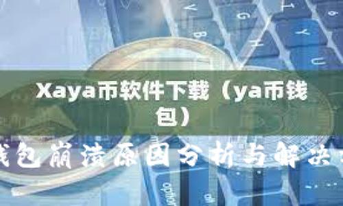 TP钱包崩溃原因分析与解决方案