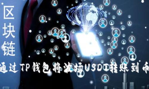 如何通过TP钱包将波场USDT转账到币安链