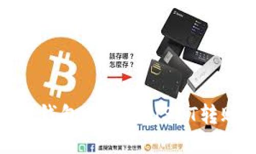 如何通过TP钱包将波场USDT转账到币安链