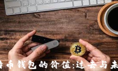 
11年比特币钱包的价值：过去与未来的剖析