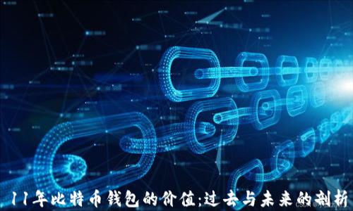 
11年比特币钱包的价值：过去与未来的剖析
