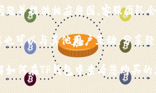 如何在TP钱包中查看您购买的加密货币？

关键词：TP钱包, 加密货币, 资产管理/guanjianci

---

在这个数字货币日益流行的时代，越来越多的人选择使用加密货币作为投资和交易的工具。其中，TP钱包作为一个多功能的钱包应用，为用户提供了方便的加密货币管理服务。许多新手在使用TP钱包进行加密货币交易后，常常会问：“我在TP钱包买的币在哪能看到？”本文将详细解答这个问题，并提供一些使用TP钱包的技巧和注意事项。

TP钱包简介

TP钱包是一个相对年轻的区块链数字资产管理工具，用户可以使用它进行多种加密货币的存储、管理和交易。TP钱包支持多种主流币种，包括比特币、以太坊、USDT等，并且其拥有独特的去中心化特性，确保用户的私钥和资产安全。此外，TP钱包还提供了友好的用户界面，使得即使是初学者也可以轻松上手。

如何查看购买的币

在TP钱包中查看您购买的加密货币非常简单。首先，打开TP钱包应用，登录到您的账户。在主界面，您可以看到资产页面，通常会有一个“资产”或“钱包”选项卡。点击该选项，您将看到一个清晰的界面，列出了您持有的所有加密货币。

在这个列表中，您可以找到您所购买的币种。如果您刚刚购买了某种加密货币，它可能会在列表的顶部显示，因为大多数钱包会根据最近的交易进行排序。点击您感兴趣的币种，可以进一步查看该币的详细信息，包括当前价位、持有数量、总资产价值等。

TP钱包的功能与优势

TP钱包不仅仅是一款加密货币钱包，它还具有许多其他实用功能。例如，用户可以通过TP钱包直接进行交易、交换不同类型的币。此外，TP钱包还提供了多链支持，您可以在同一个应用中管理多种不同区块链上的资产。

TP钱包的另一个优势是它的安全性。用户的私钥存储在手机本地，不会传输到外部服务器，即使TP钱包出现问题，用户的资产也能得到一定程度的保护。此外，TP钱包还支持多重签名、冷钱包等安全措施，提升了用户的资产安全性。

常见问题解答

随着TP钱包用户的增加，很多用户开始提出一些常见问题。以下是五个主要的相关问题，以及相应的详细解答。

1. TP钱包如何保证资产的安全性？

TP钱包通过多种技术手段保障用户资产安全。首先，用户的私钥是本地存储的，意味着它不会存储在云端或服务器上，减少了被黑客攻击的风险。此外，TP钱包还支持冷钱包功能，用户可以将资产转移到冷钱包中存储，以远离网络攻击。

再者，TP钱包使用了先进的加密技术加固数据传递，确保传输过程中的信息不被窃取。TP钱包还提供了多重签名功能，为用户提供了额外的安全保障。用户在进行交易时，需通过多个设备确认，降低了单点故障的风险。

最后，用户还可以通过设置二次验证、定期更改密码等手段来进一步保障账户安全。总之，TP钱包在用户资产保护方面付出了巨大努力，旨在提供一个安全的数字资产管理环境。

2. TP钱包支持哪些加密货币？

TP钱包支持多种主流的加密货币，包括比特币（BTC）、以太坊（ETH）、瑞波币（XRP）、莱特币（LTC）、链环（LINK）以及各种ERC20代币等。用户可以通过TP钱包进行这些币种的存储、转账、交换等操作。

通过TP钱包，用户还可以方便地参与到不同的区块链项目中去，获取潜在的投资回报。此外，TP钱包也会不断更新，以便支持新兴的加密货币和代币，用户可以关注官方公告，以了解最新的支持信息。

总之，TP钱包提供了丰富的货币支持，为用户的多元化投资提供了方便。

3. 如何在TP钱包中进行交易？

在TP钱包中进行交易的步骤非常简单。用户首先需要在“资产”页面中选择想要交易的币种，点击进入其详细信息页面。在信息页面上，用户会看到“发送”和“接收”两个选项。

若选择“发送”，用户需要输入接收方的钱包地址和转账金额。在确保信息无误后，点击确认即可完成交易。TP钱包通常会显示转账的手续费，用户需要在进行转账前确认手续费是否合理。

此外，TP钱包也支持币种间的兑换，用户可直接在APP内完成，如将USDT兑换成ETH等。选择相应的兑换功能，输入相关信息后，确认交易即可。

4. TP钱包的界面友好吗？

TP钱包的界面是相对友好的，尤其对于新手而言。主界面，资产信息一目了然，用户可以快速找到自己需要的功能。每一种功能都有相应的图标与文字说明，用户在使用过程中不会感到迷茫。

另外，TP钱包还提供多语言支持，方便不同国家的用户使用。帮助页面和FAQ功能也提供了丰富的使用指导，使得用户在首次使用时能够快速上手。 

总之，TP钱包为用户提供了一个流畅的体验，用户无论在资产查看还是交易过程中，都能够轻松操作。

5. 如果我在TP钱包中遇到问题应该怎么解决？

若在TP钱包使用过程中遇到任何问题，用户可以首先查看TP钱包内置的帮助和FAQ，许多常见问题的解决办法都可以在这里找到。

如果在内置帮助中依然未能解决问题，用户可以通过TP钱包的客服渠道寻求帮助。通过官方社交媒体、客服邮箱或者应用内的客服功能联系客服，描述问题并提供相应截图，客服团队会尽快给予反馈。

此外，用户还可以关注TP钱包的社交媒体和社区，例如Telegram和Twitter等，这里常常会发布最新的更新、维护通知以及用户交流的信息。在社区中，您也可以与其他用户互动，分享经验和解决方案。 

综上所述，TP钱包的设计旨在帮助用户高效、安全地管理加密资产，开始使用时只需简单的几步便可查看和交易数字货币。希望本文能帮助您更好地理解如何在TP钱包中查看您购买的加密货币。
