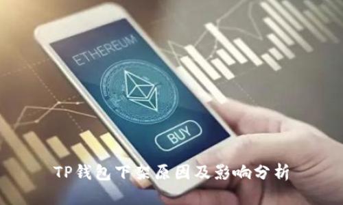 TP钱包下架原因及影响分析
