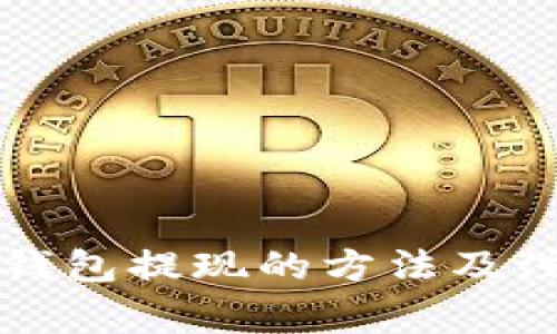 以太坊钱包提现的方法及注意事项