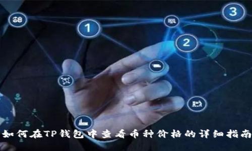 如何在TP钱包中查看币种价格的详细指南