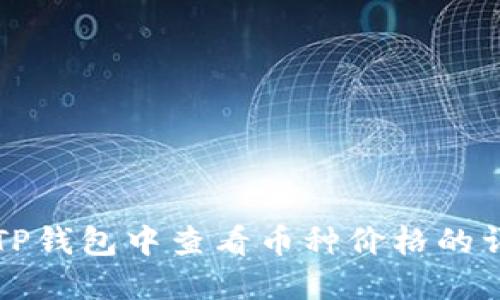 如何在TP钱包中查看币种价格的详细指南
