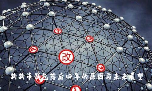 狗狗币钱包落后四年的原因与未来展望