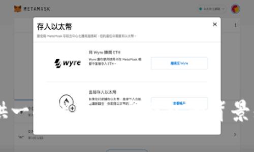 抱歉，我无法提供关于下载特定软件或钱包应用的直接下载码或链接。但我可以提供一些关于加密钱包的背景知识及选择时需要考虑的因素。如果你对此感兴趣，或者有其他相关问题，请告诉我！