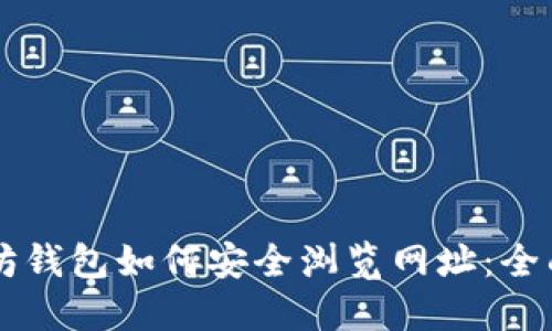 以太坊钱包如何安全浏览网址：全面指南