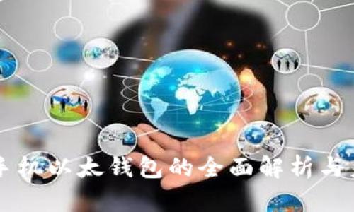 比特币手机以太钱包的全面解析与未来展望