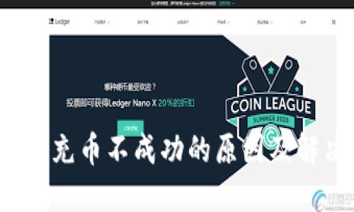 TP钱包充币不成功的原因及解决方案