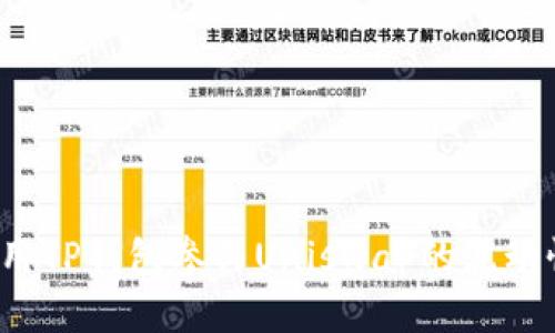 如何使用TP钱包参与Uniswap的流动性提供？