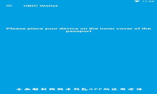 全面解析狗狗币钱包APP的使用方法