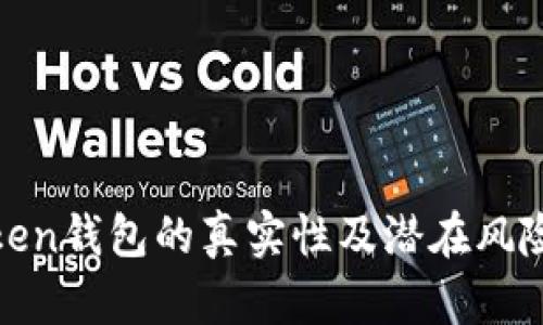 : Token钱包的真实性及潜在风险分析