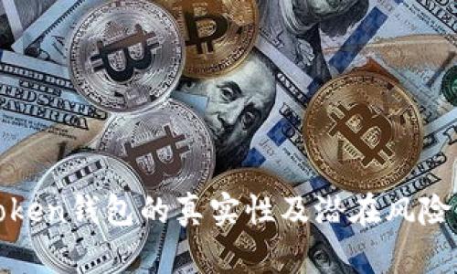 : Token钱包的真实性及潜在风险分析