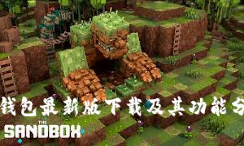 TP钱包最新版下载及其功能分析