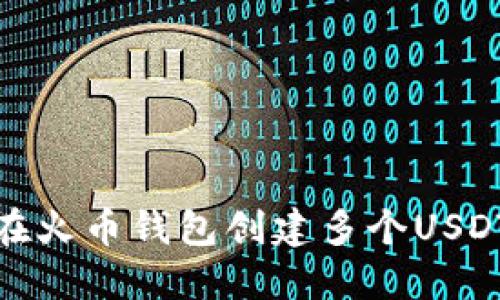 如何在火币钱包创建多个USDT地址