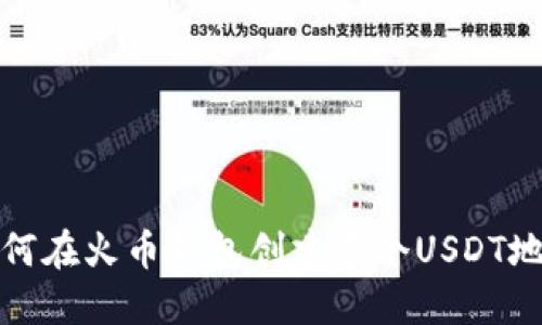 如何在火币钱包创建多个USDT地址