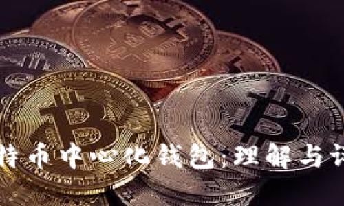 比特币中心化钱包：理解与评估