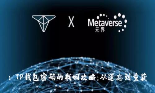 : TP钱包密码的找回攻略：从遗忘到重获