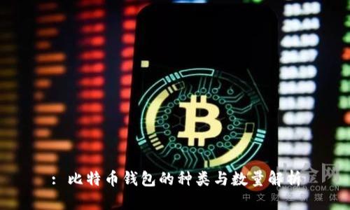 : 比特币钱包的种类与数量解析