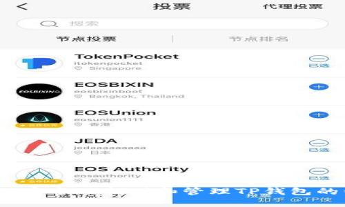  如何安全地找到和管理TP钱包的私钥