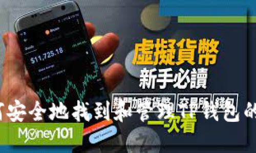  如何安全地找到和管理TP钱包的私钥