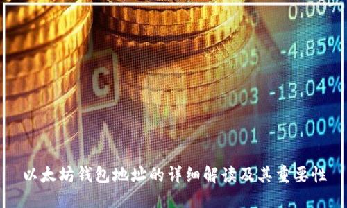 以太坊钱包地址的详细解读及其重要性