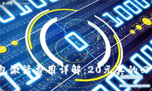TP钱包激活费用详解：20元真的必要吗？