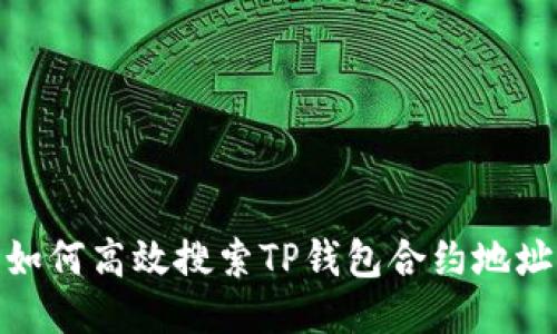 如何高效搜索TP钱包合约地址