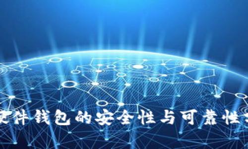 TP硬件钱包的安全性与可靠性分析