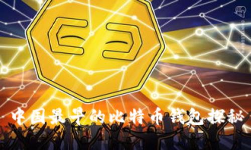 中国最早的比特币钱包探秘