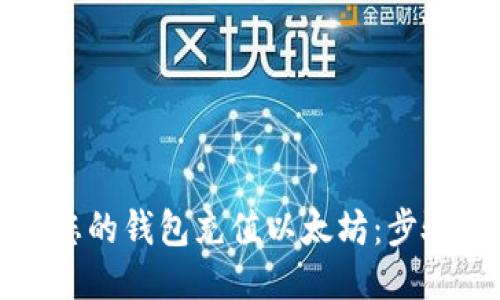如何为您的钱包充值以太坊：步骤与技巧