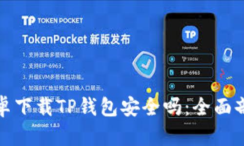 安卓下载TP钱包安全吗：全面剖析