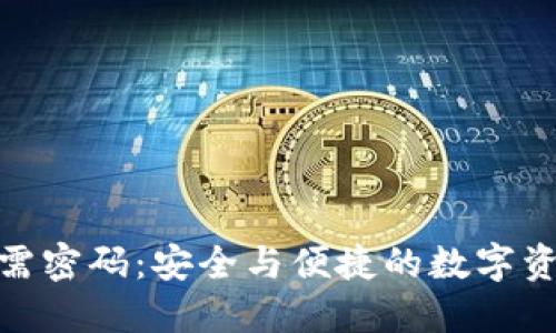 TP钱包登录无需密码：安全与便捷的数字资产管理新体验
