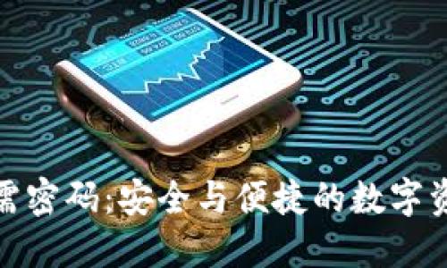 TP钱包登录无需密码：安全与便捷的数字资产管理新体验