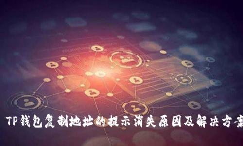  TP钱包复制地址的提示消失原因及解决方案