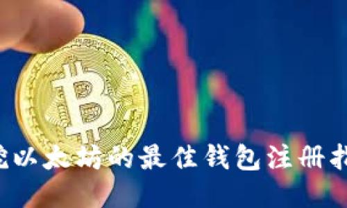  挖以太坊的最佳钱包注册指南
