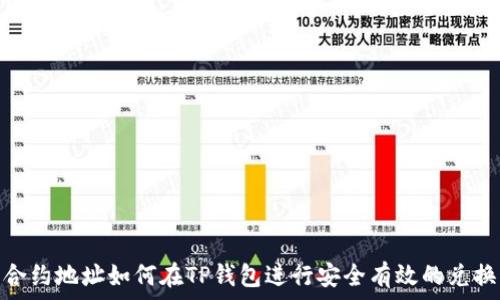   
合约地址如何在TP钱包进行安全有效的兑换
