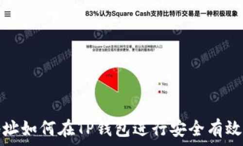   
合约地址如何在TP钱包进行安全有效的兑换