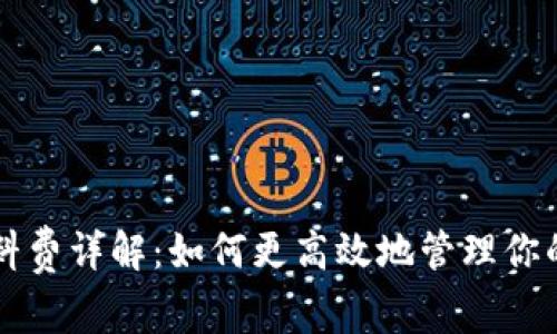 以太坊轻钱包燃料费详解：如何更高效地管理你的区块链交易成本