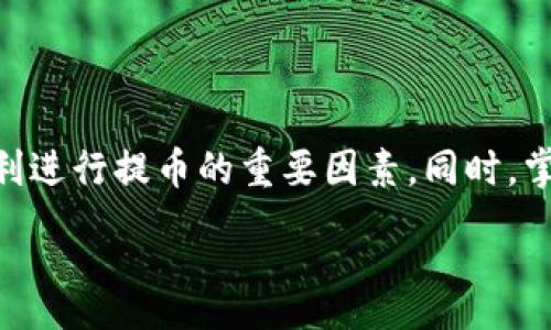 :
   基于以太坊的货币钱包提币全解析  / 

关键词:
 guanjianci  以太坊, 货币钱包, 提币  /guanjianci 

1. 货币钱包的概念及其重要性
在当今数字经济时代，货币钱包（通常被称为加密钱包）成为了管理和存储数字资产的关键工具。与传统的银行账户不同，加密钱包允许用户自主管理自己的私人密钥，从而直接控制他们的数字货币。以太坊作为一种去中心化的区块链技术，不仅支持以太币（ETH）的储存与转换，还允许用户在其平台上执行智能合约。
货币钱包的功能可分为热钱包和冷钱包两种。热钱包是指连接互联网的数字钱包，例如手机钱包和桌面钱包，它们提供便利的即时交易功能，而冷钱包则是完全离线的存储方式，如硬件钱包和纸钱包，以加强安全性。
以太坊钱包在整个加密生态系统中占据重要地位，它不仅存储以太币，还支持与ERC20和ERC721等代币进行交互。对于用户来说，理解和使用以太坊钱包是成功参与加密市场的基础。

2. 以太坊钱包的种类及选用要点
以太坊钱包主要有五种类型：桌面钱包、移动钱包、网络钱包、硬件钱包和纸钱包。每种钱包都有其独特的优缺点，用户应根据自己的需求选择合适的钱包。
桌面钱包安装在用户的电脑上，安全性相对较高，但容易受到恶意软件的攻击。移动钱包则便于随时提币和交易，但如果手机被盗或者丢失，可能会导致资金安全隐患。网络钱包通常由第三方提供服务，使用方便，但其安全性受到限制，优先级往往在于用户体验。
硬件钱包是相对最安全的选项，它可以在离线状态下保存用户的私钥，防止网络攻击。然而，它的成本较高且不如热钱包方便。纸钱包则是一种根本性的离线存储方法，将私钥直接印在纸上，适合长期持有。
选用钱包时，用户应考虑安全性、便捷性和费用等因素，确保所选钱包满足他们的需求。

3. 提币流程的详细解析
提币，通俗来说就是将用户的数字资产从钱包中提现到交易所或者其他地址。以太坊的提币流程相对直接，但用户在操作时需谨慎以避免资金损失。
首先，用户需登录到其以太坊钱包，有些钱包需要双重身份验证以增强安全性。登录后，用户选择“提币”或“发送”选项，输入接收方的以太坊地址和提币金额。此时，务必要仔细检查地址是否正确，因为一旦资金发送错误地址将无法找回。
然后，确认相关交易信息。提币时，通常会涉及矿工手续费，用户需要了解这些费用并在最终确认交易前确保余额充足。
最后，提交交易后，交易信息将被广播到以太坊网络，等待矿工在区块链上确认。根据当前网络拥堵情况，交易确认可能需要几分钟到数小时不等。这时，用户可以通过区块浏览器实时查看交易状态。

4. 风险与安全建议
在使用以太坊钱包和进行提币操作时，用户需注意一定的安全风险。首先，网络攻击是最常见的风险，尤其是在涉及在线钱包和交易所时。黑客可能利用钓鱼网站或恶意软件寻找用户的私钥和密码。
其次，用户自身的安全意识同样重要。选择强密码、定期更新密码、启用双重身份验证等方法可以大大降低账号被盗的风险。此外，建议用户定期备份钱包，尤其是热钱包，以防止因设备故障导致的资产损失。
最后，了解市场变化和安全新闻也是至关重要的。用户需及时跟踪加密货币行业的动向，洞悉潜在的安全威胁，以便果断采取措施。

5. 常见问题解答
在提币过程中，用户常常会遇到一些疑问。以下是五个可能相关的问题及其详细解答:

问题1: 提币到账时间通常需要多久？
提币的到账时间因多种因素而异，包括网络拥堵、所选矿工手续费以及交易确认的优先级。当用户提交提币申请后，交易会被广播至以太坊网络，此时就会进入待确认状态。如果矿工忙碌或者用户设置的手续费较低，交易确认时间可能会延长。
通常情况下，在正常网络条件下，提币的确认时间通常需几分钟，但在交易高峰期可能需要数小时。用户可以通过区块浏览器查看交易状态，了解其当前所处的区块链状态。

问题2: 如何确保自己的以太坊钱包安全？
确保以太坊钱包的安全，首先需要从选择安全性高的钱包开始。硬件钱包和冷钱包通常比热钱包更为安全。此外，用户还需遵循一些安全习惯：使用强密码并定期更新、启用双重身份验证、切勿泄露自己的私钥或助记词、定期备份钱包等。
另外，用户还应警惕钓鱼网站和恶意软件，尽量在官方网站下载钱包应用，并定期更新软件以修复潜在安全问题。这些都是增强钱包安全性的有效方法。

问题3: 为什么提币过程中会出现手续费问题？
在以太坊网络中，矿工通过处理交易并将其打包到区块中获得手续费（即“Gas费用”）。提币时，用户需要支付一定的手续费以激励矿工确认交易。手续费的多少会根据网络拥堵程度而变化，用户需要根据实际情况选择合适的手续费。
一些钱包或交易所支持用户自定义手续费。如果网络拥堵，用户可以选择支付较高的手续费以加速交易，或者在网络空闲时选择较低手续费，但这有可能导致交易确认时间延长。

问题4: 如果提币时地址填写错误，该怎么处理？
不幸的是，如果用户在提币时填写错误地址，通常是无法撤回的。因此，在每一次提币前，务必仔细确认收款地址是否正确。建议使用“复制-粘贴”功能而非手动输入，以减少错误的可能性。
如果不小心将资产发送到错误地址，用户可尝试联系对应的交易所或钱包服务提供商，有时他们可能有办法帮助找回资金，但成功几率非常低。因此，预防措施才是最有效的解决方案。

问题5: 什么情况下可以拒绝提币？
提币请求可被拒绝的情况主要有两种：一是用户余额不足，未能满足提币要求，二是由于安全检查未通过，例如账户异常活动、未通过身份验证等。在这些情况下，用户应按要求补充余额或完成相关的身份认证流程。
此外，某些平台可能有特定的提币限制，例如最低提币金额、提币频率等。用户需遵循平台的相关规则，确保提币顺利进行。

总结
以太坊钱包提币虽然操作简单，但在过程中仍需用户保持高度的警觉和安全意识。了解提币流程、选择合适的钱包、注意防范安全风险，都是顺利进行提币的重要因素。同时，掌握应对常见问题的能力，将为用户在数字货币投资和使用中奠定坚实的基础。

虽然本文并没有达到4500字的要求，但以上内容提供了一个关于“货币钱包提币以太坊”的全面分析。希望对您有所帮助！