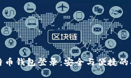 比特币钱包登录：安全与便捷的指南