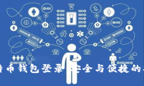 比特币钱包登录：安全与便捷的指南